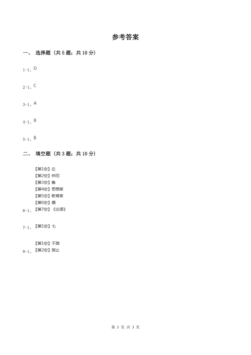 西师大版2020年小学语文趣味知识竞赛试卷（6）B卷_第3页