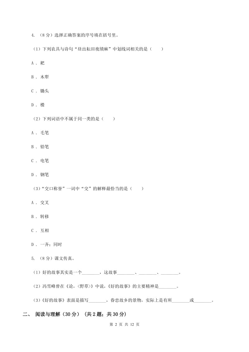 苏教版2019-2020学年度六年级下册语文期末测试试卷D卷_第2页