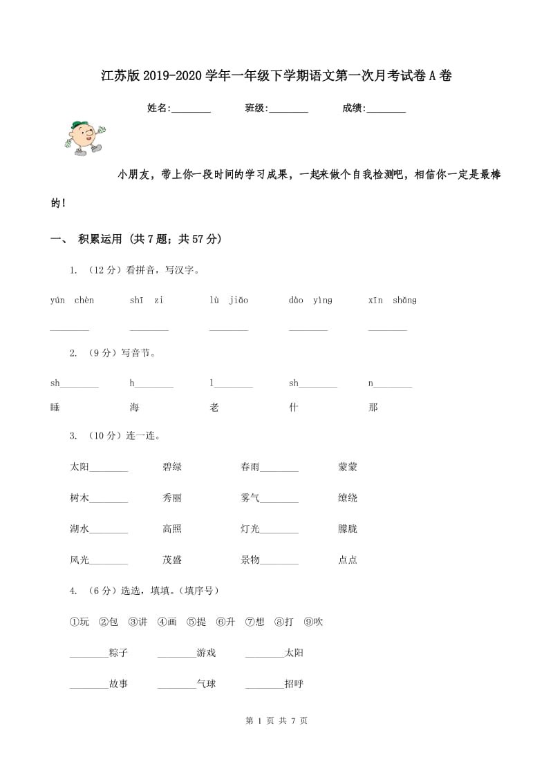 江苏版2019-2020学年一年级下学期语文第一次月考试卷A卷_第1页
