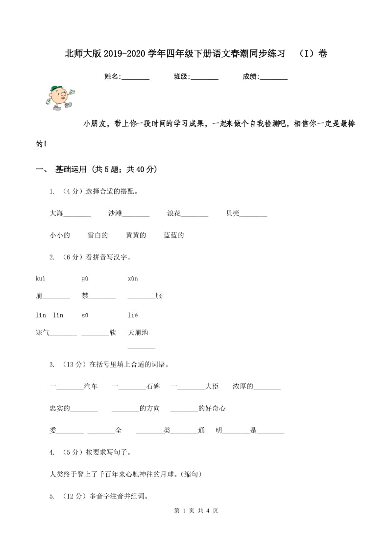 北师大版2019-2020学年四年级下册语文春潮同步练习（I）卷_第1页