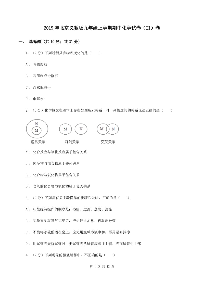 2019年北京义教版九年级上学期期中化学试卷（II）卷_第1页