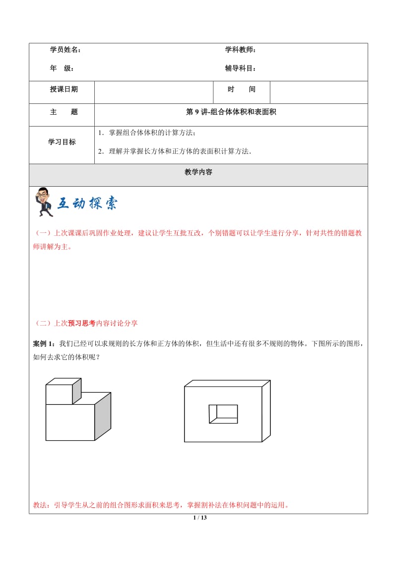 精选五年级下册数学试题—第9讲-组合体体积和表面积-（沪教版）有答案_第1页