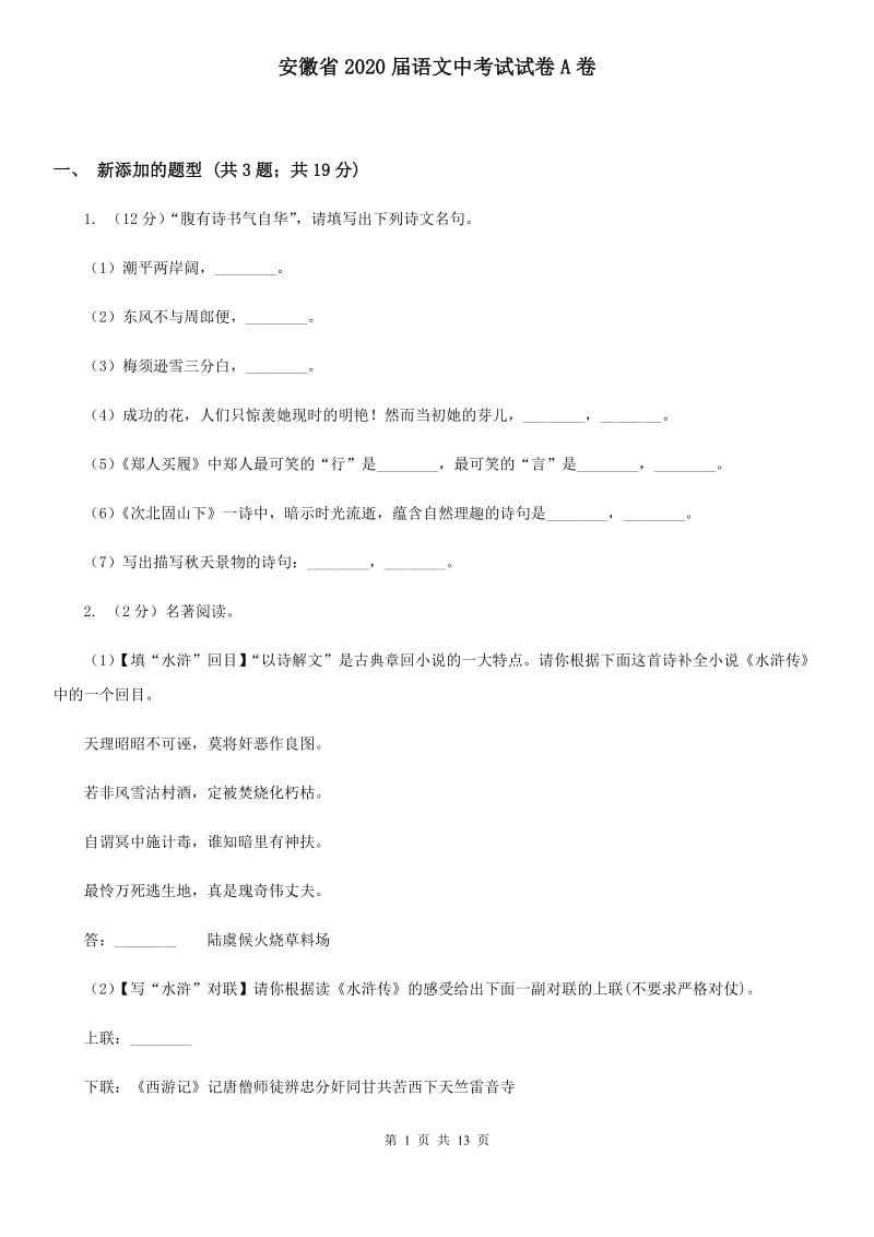 安徽省2020届语文中考试试卷A卷_第1页