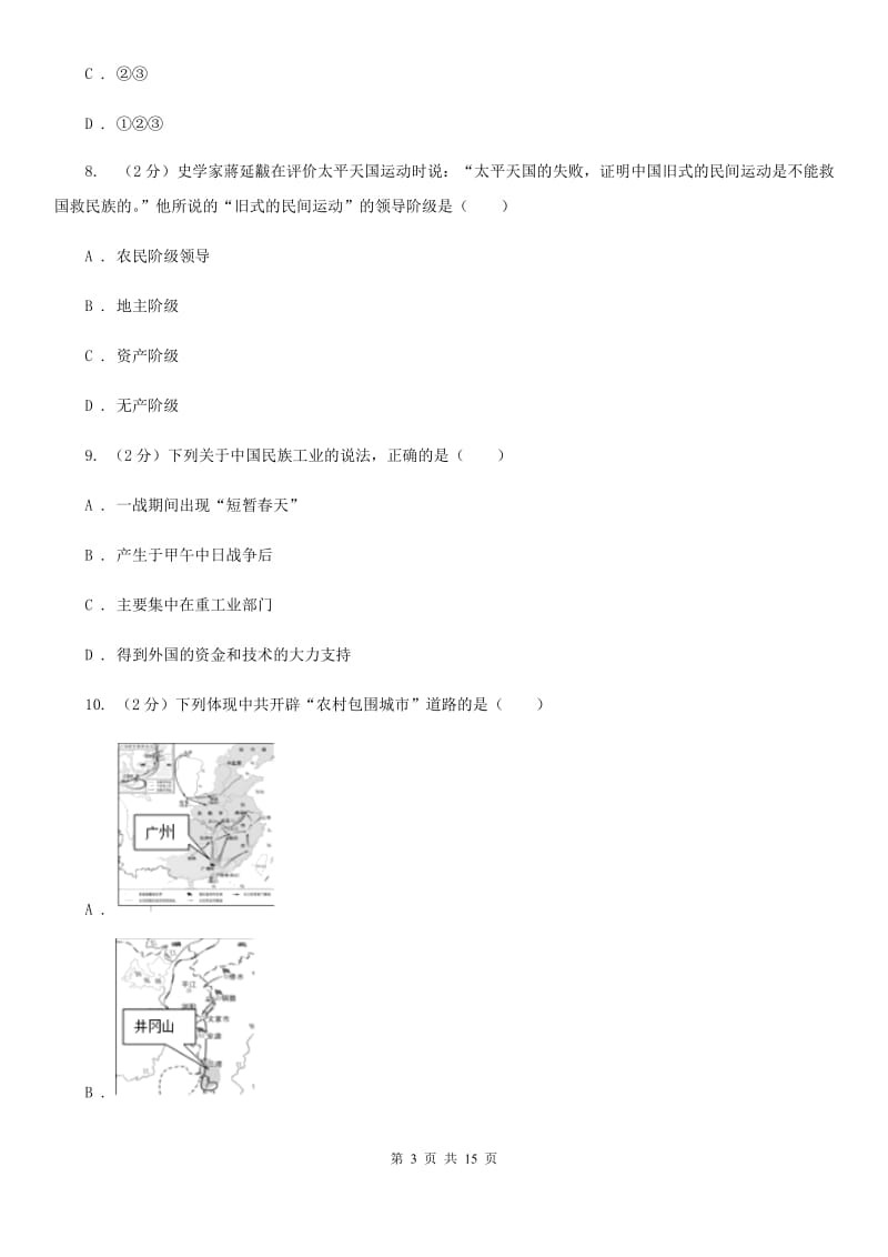 2019-2020年中考历史一模试卷（I）卷_第3页