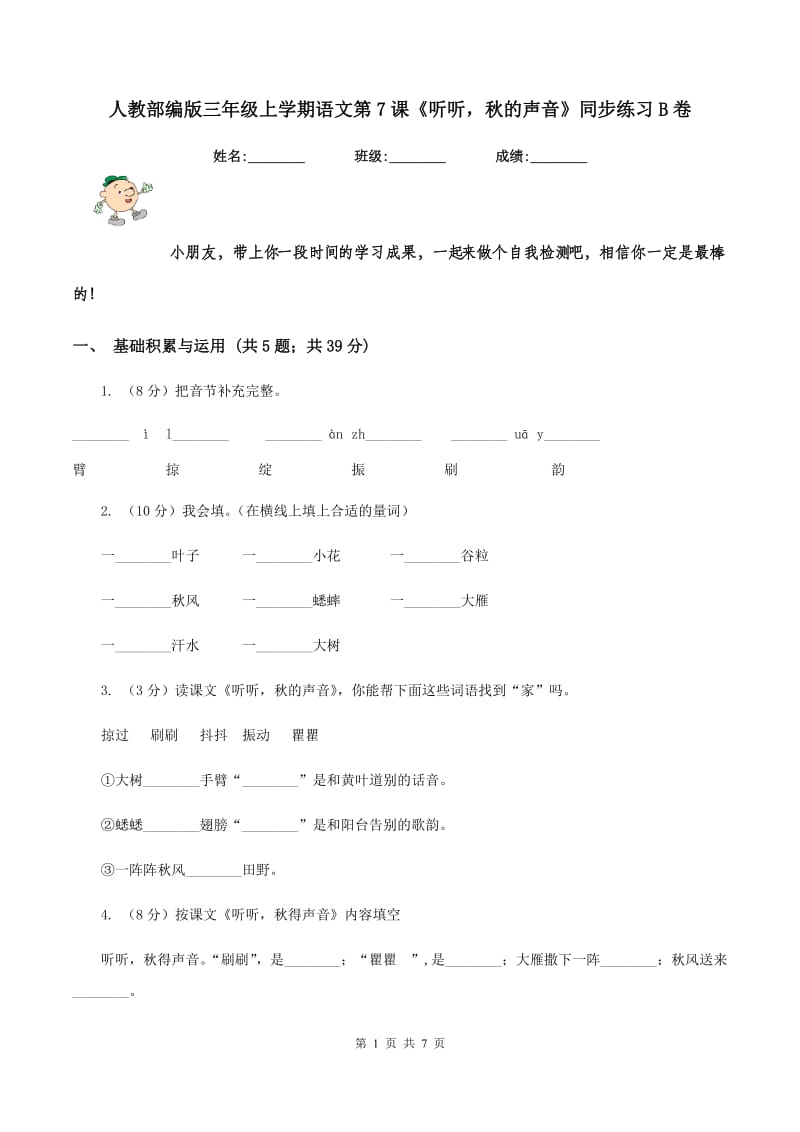 人教部编版三年级上学期语文第7课《听听秋的声音》同步练习B卷_第1页