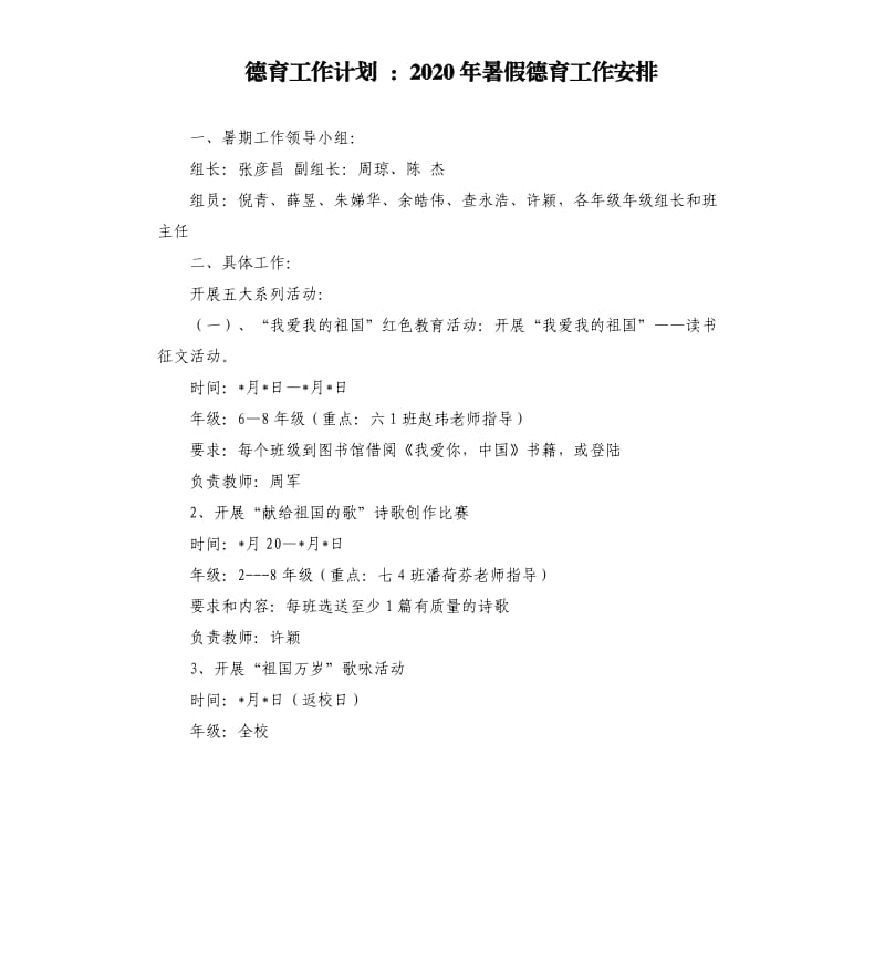 德育工作计划：2020年暑假德育工作安排.docx_第1页