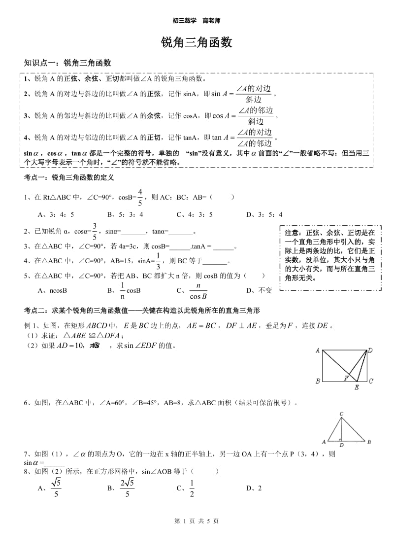 锐角三角函数超经典讲义_第1页