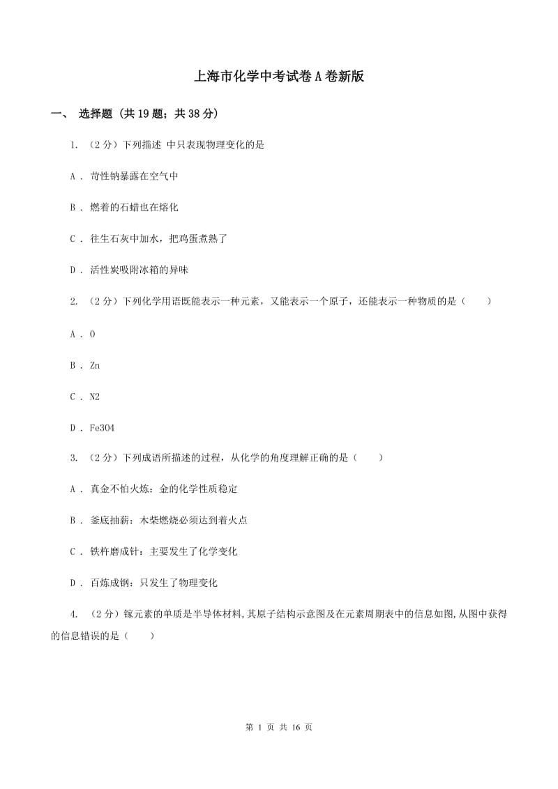 上海市化学中考试卷A卷新版_第1页