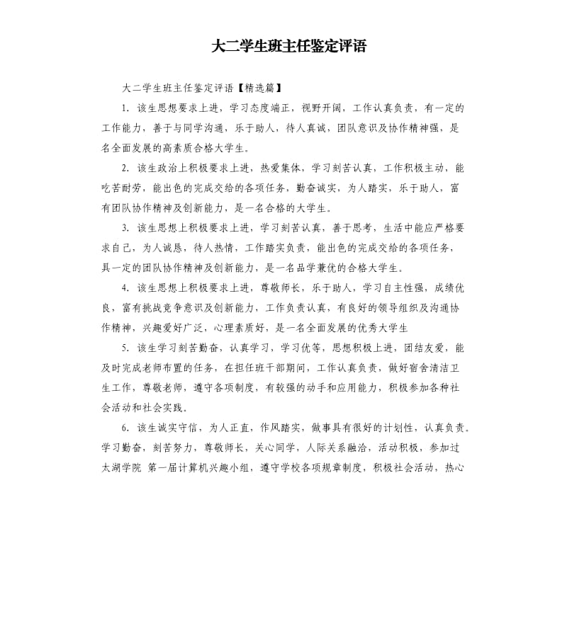 大二学生班主任鉴定评语.docx_第1页