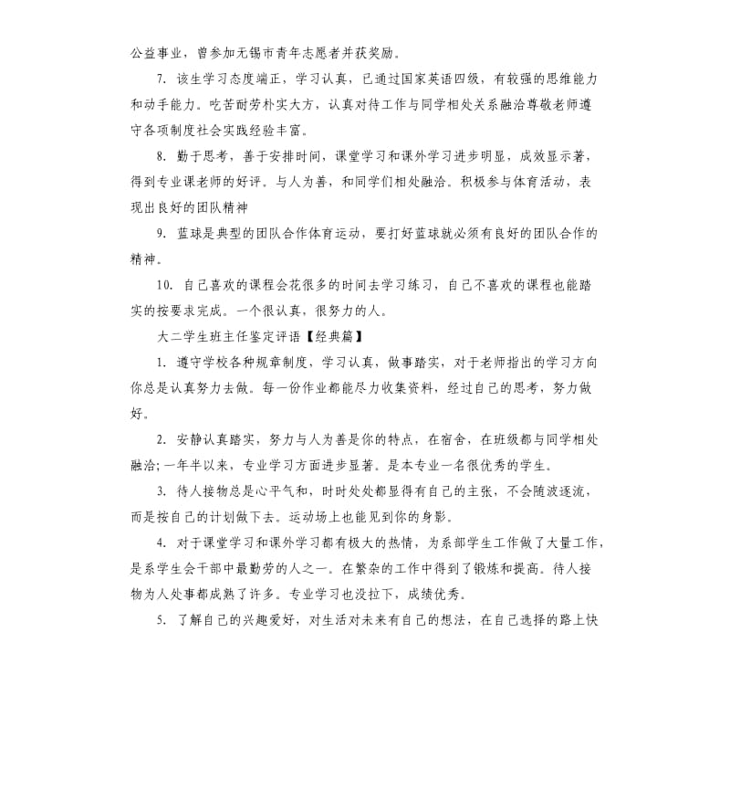 大二学生班主任鉴定评语.docx_第2页