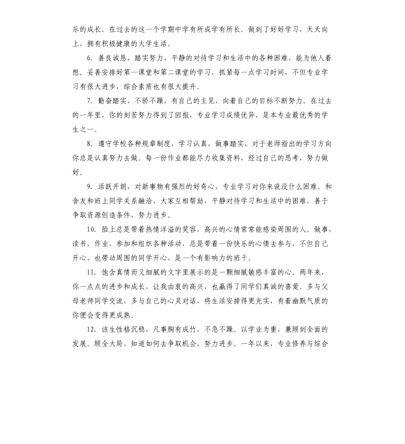 大二学生班主任鉴定评语.docx_第3页