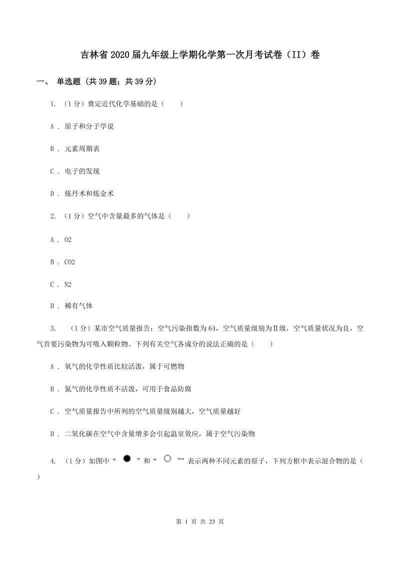 吉林省2020届九年级上学期化学第一次月考试卷（II）卷_第1页