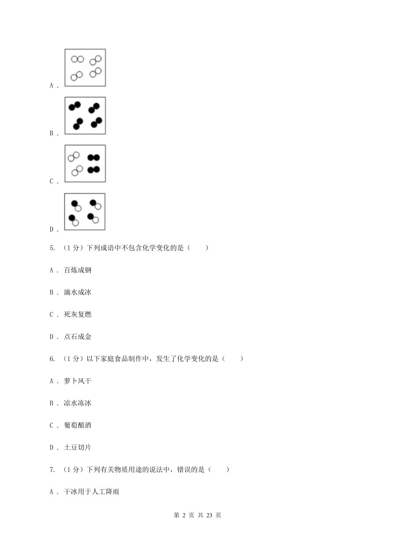 吉林省2020届九年级上学期化学第一次月考试卷（II）卷_第2页