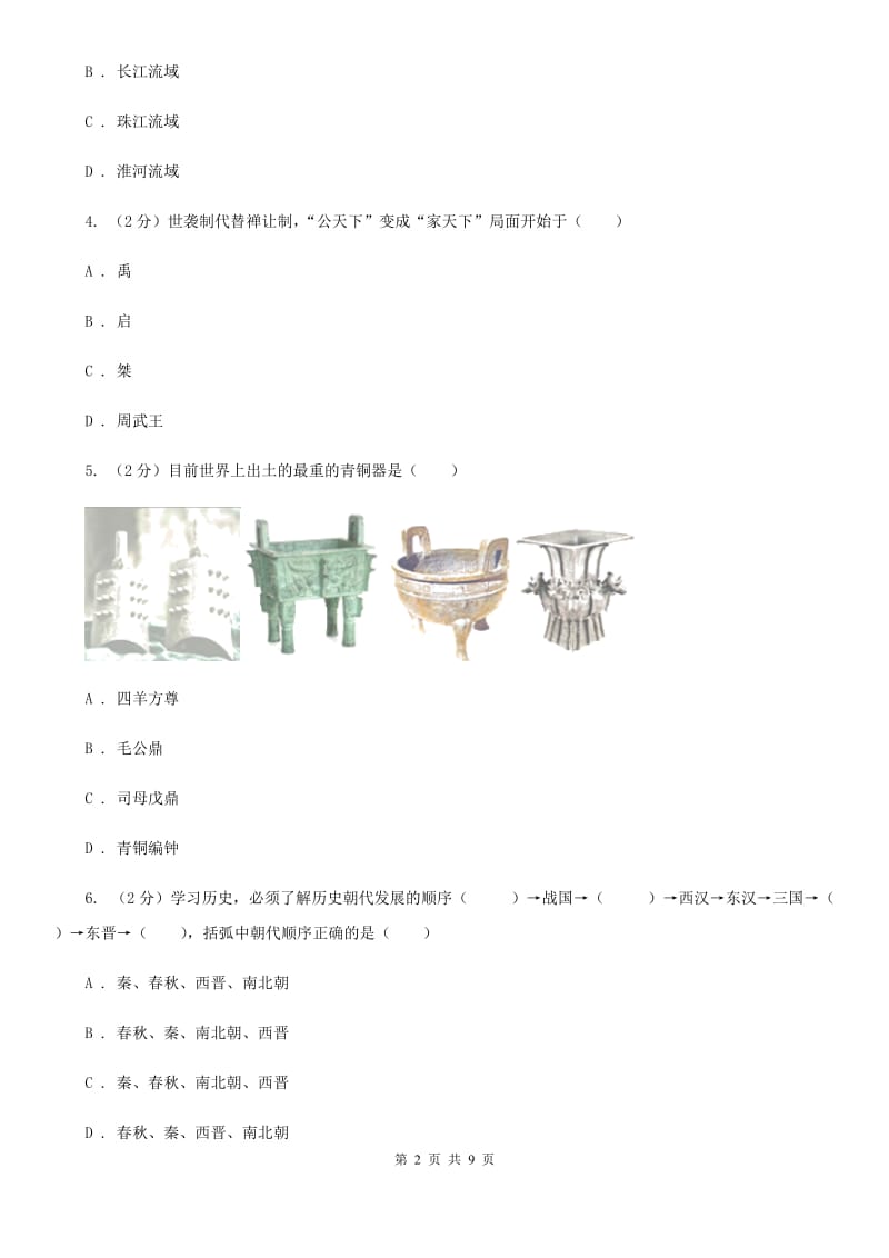 2019-2020年七年级上学期历史12月月考试卷A卷_第2页