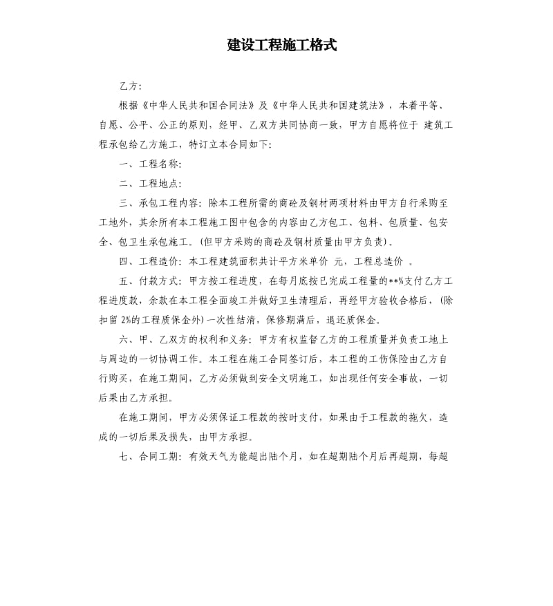 建设工程施工格式.docx_第1页