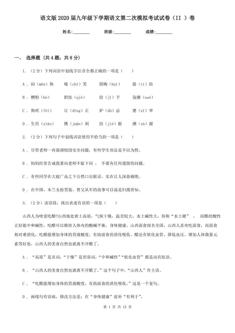 语文版2020届九年级下学期语文第二次模拟考试试卷（II ）卷_第1页