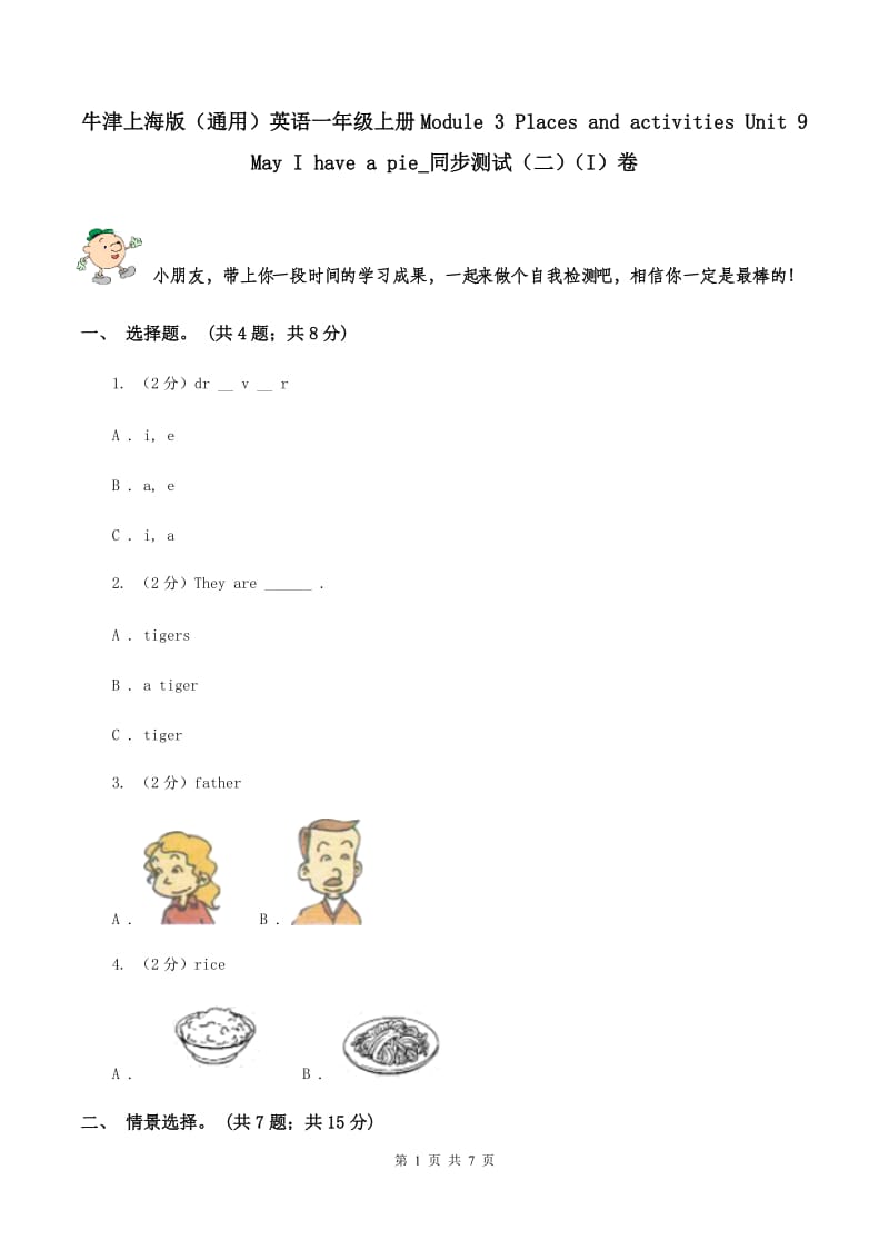 牛津上海版（通用）英语一年级上册Module 3 Places and activities Unit 9 May I have a pie_同步测试（二）（I）卷_第1页