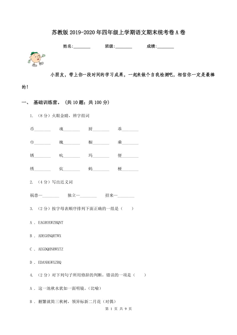 苏教版2019-2020年四年级上学期语文期末统考卷A卷_第1页