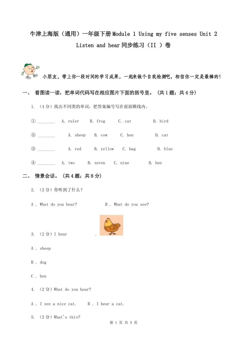 牛津上海版（通用）一年级下册Module 1 Using my five senses Unit 2 Listen and hear同步练习（II ）卷_第1页