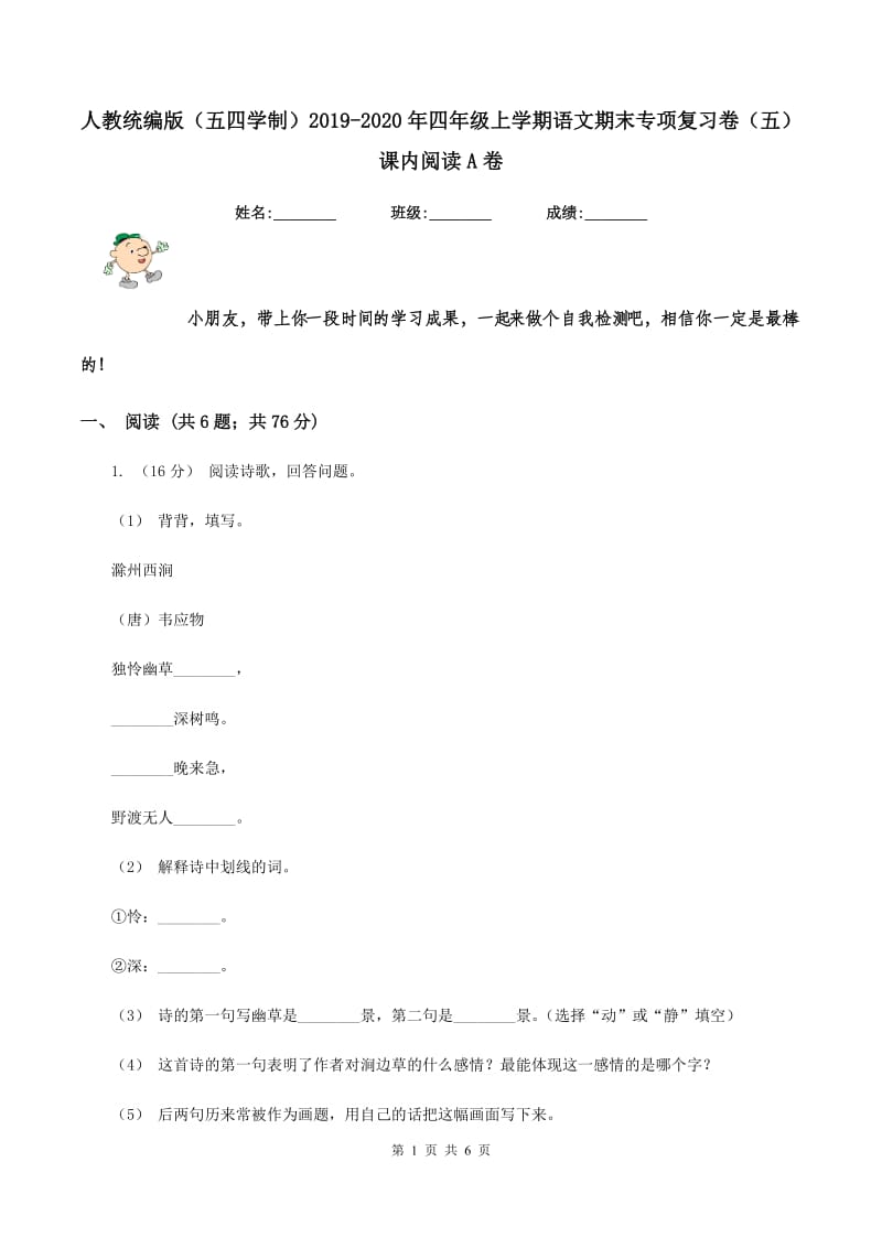 人教统编版（五四学制）2019-2020年四年级上学期语文期末专项复习卷（五）课内阅读A卷_第1页