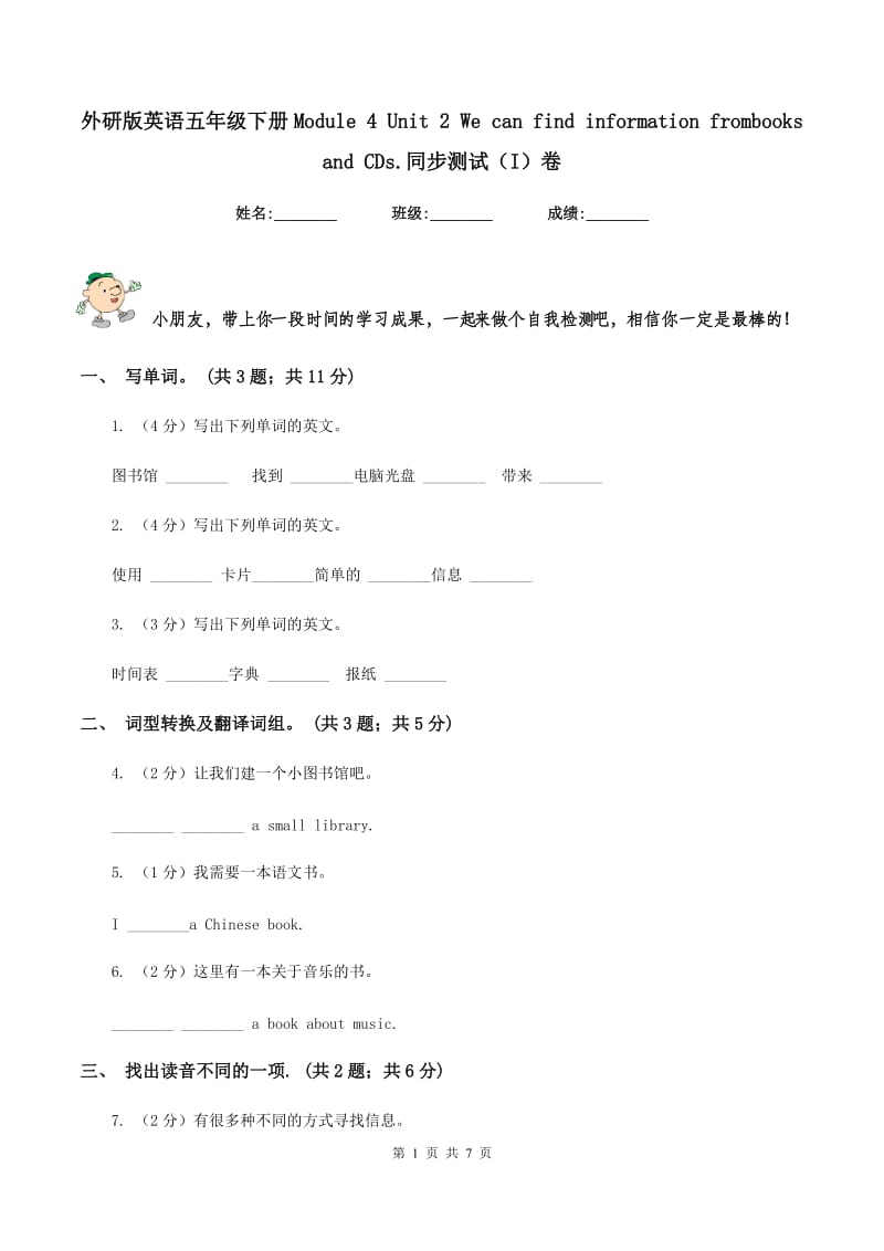 外研版英语五年级下册Module 4 Unit 2 We can find information frombooks and CDs.同步测试（I）卷_第1页