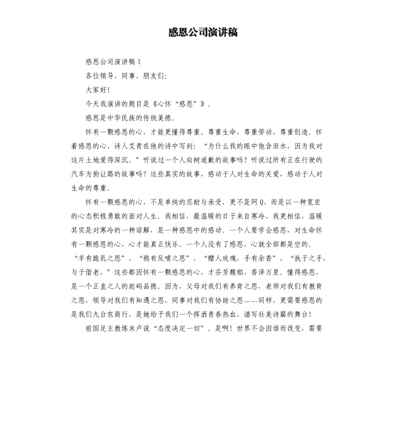 感恩公司演讲稿.docx_第1页