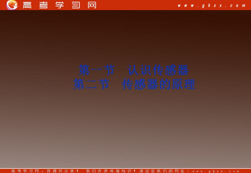 高中物理 3.1 认识传感器、3.2 传感器的原理 （粤教版选修3-2）_第2页