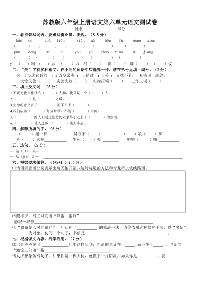 苏教版六年级语文上册第六单元语文测试卷_第1页