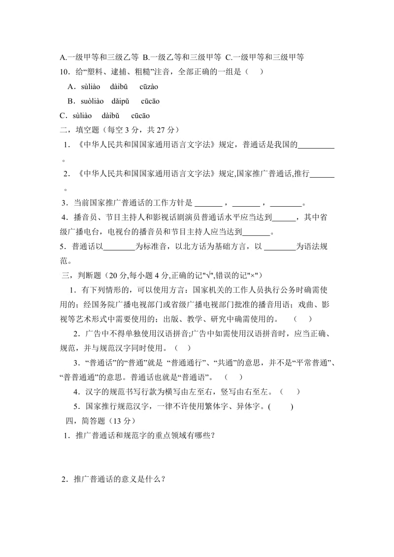 1鱼山乡中心小学语言文字规范化知识测试题_第2页