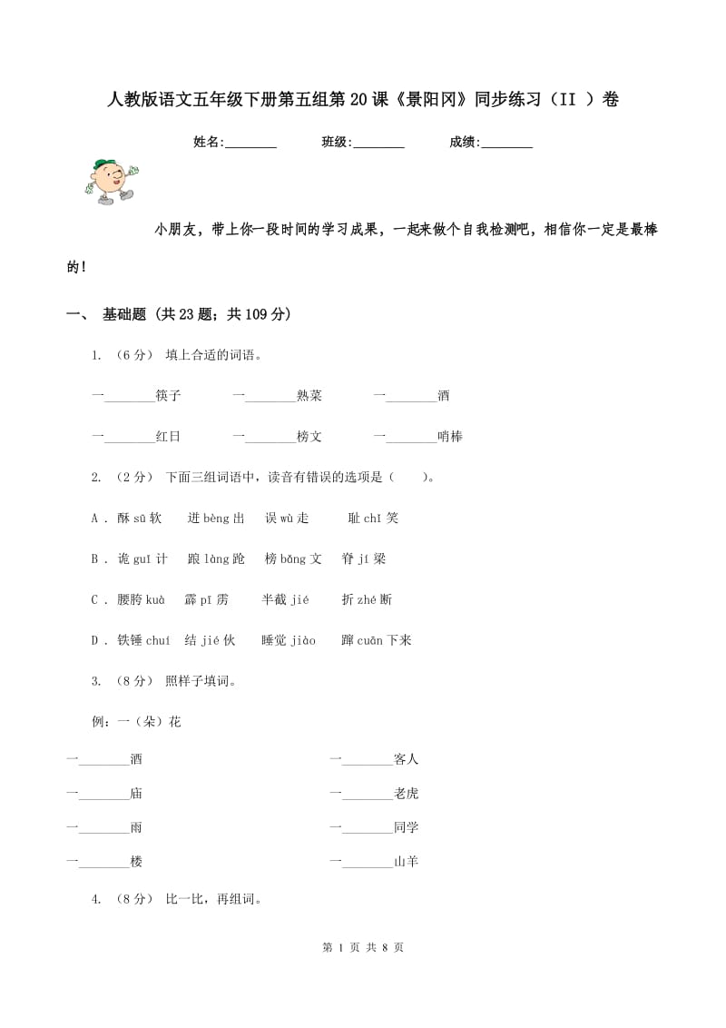 人教版语文五年级下册第五组第20课《景阳冈》同步练习（II ）卷_第1页