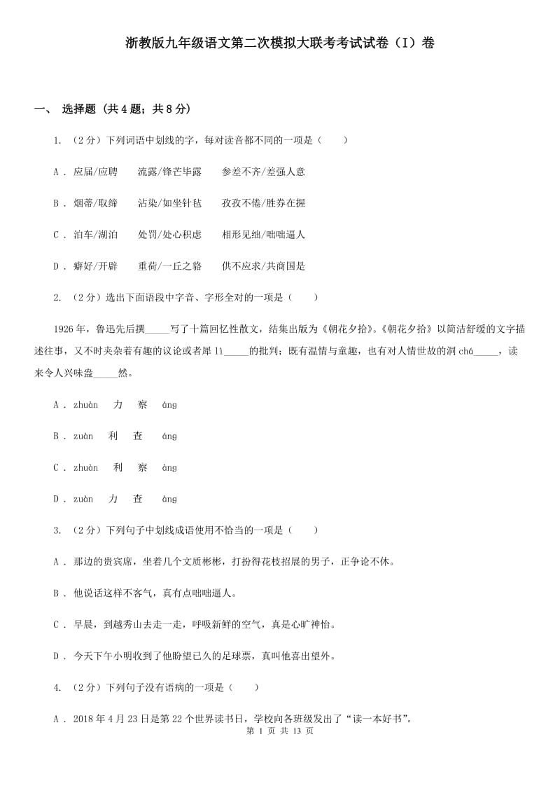 浙教版九年级语文第二次模拟大联考考试试卷（I）卷_第1页