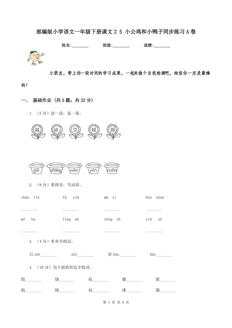 部编版小学语文一年级下册课文2 5 小公鸡和小鸭子同步练习A卷_第1页