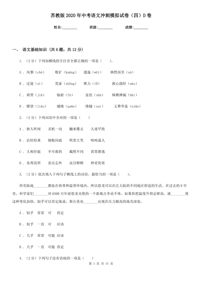 苏教版2020年中考语文冲刺模拟试卷（四）D卷_第1页