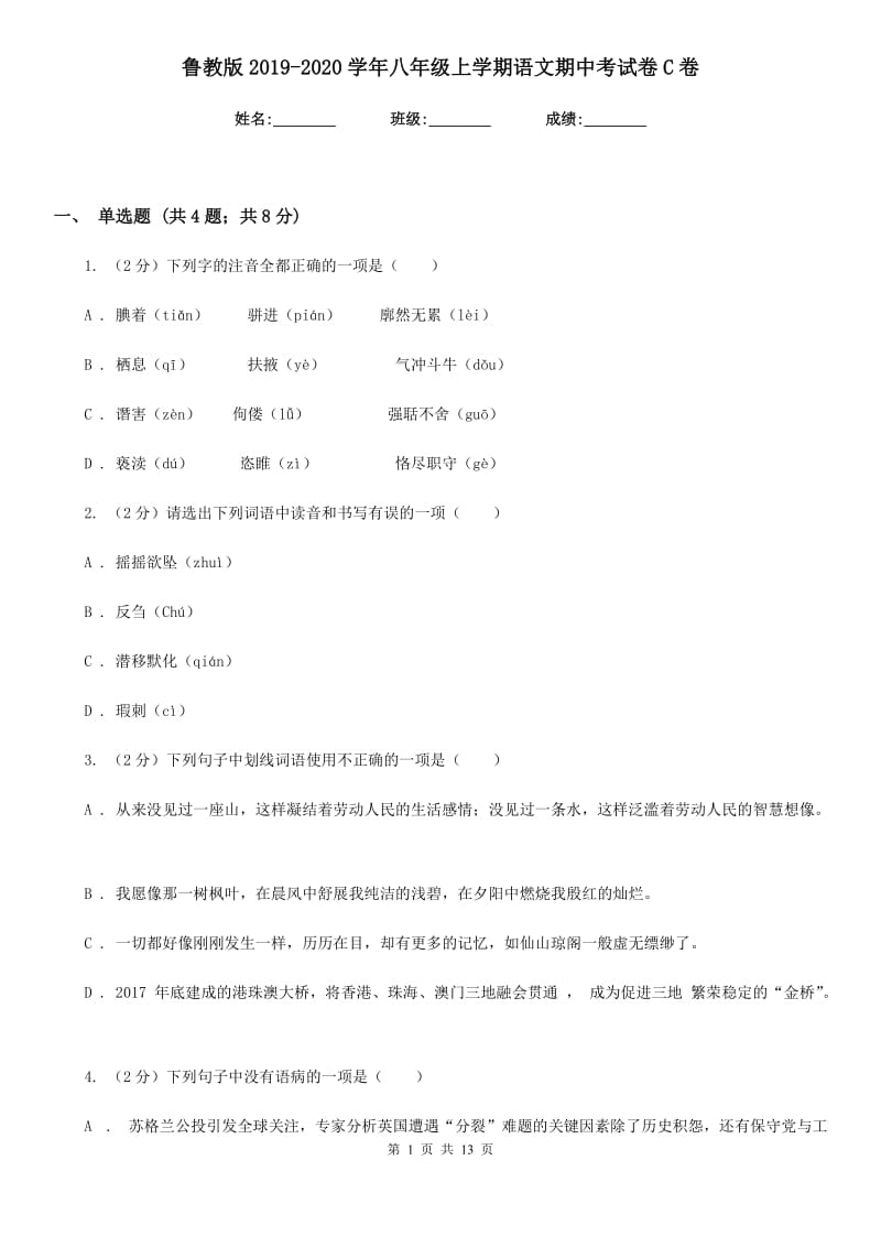 鲁教版2019-2020学年八年级上学期语文期中考试卷C卷_第1页