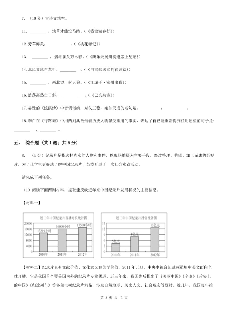 鲁教版2019-2020学年八年级上学期语文期中考试卷C卷_第3页