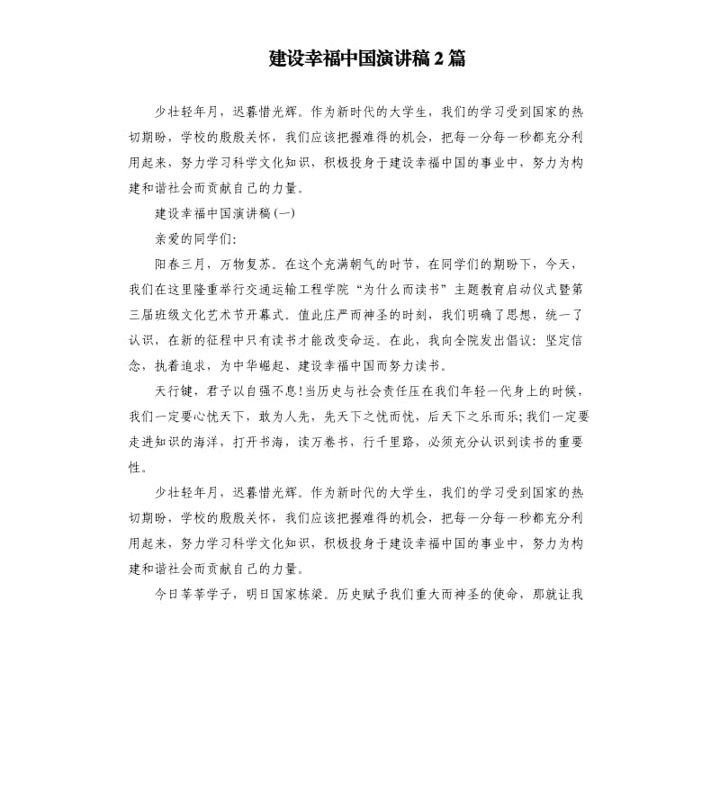 建设幸福中国演讲稿2篇.docx_第1页