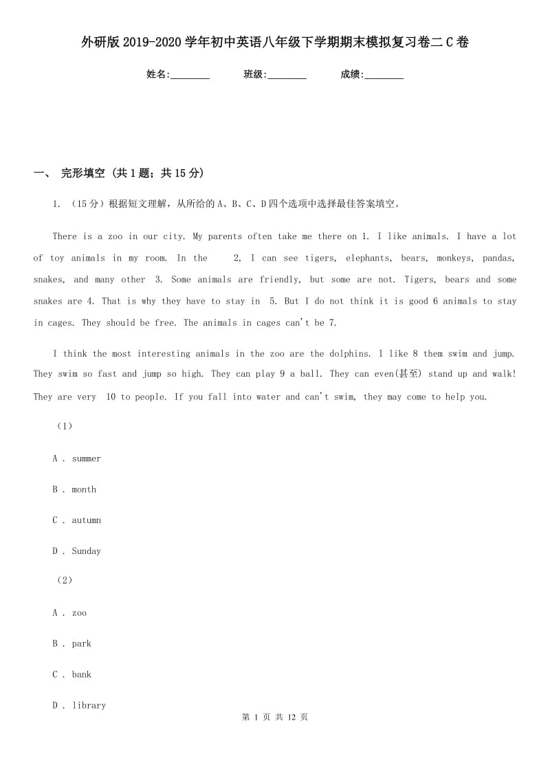 外研版2019-2020学年初中英语八年级下学期期末模拟复习卷二C卷_第1页