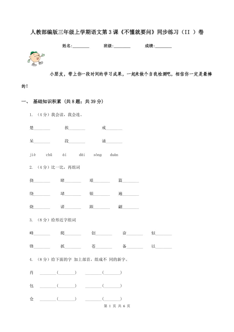 人教部编版三年级上学期语文第3课《不懂就要问》同步练习（II ）卷_第1页