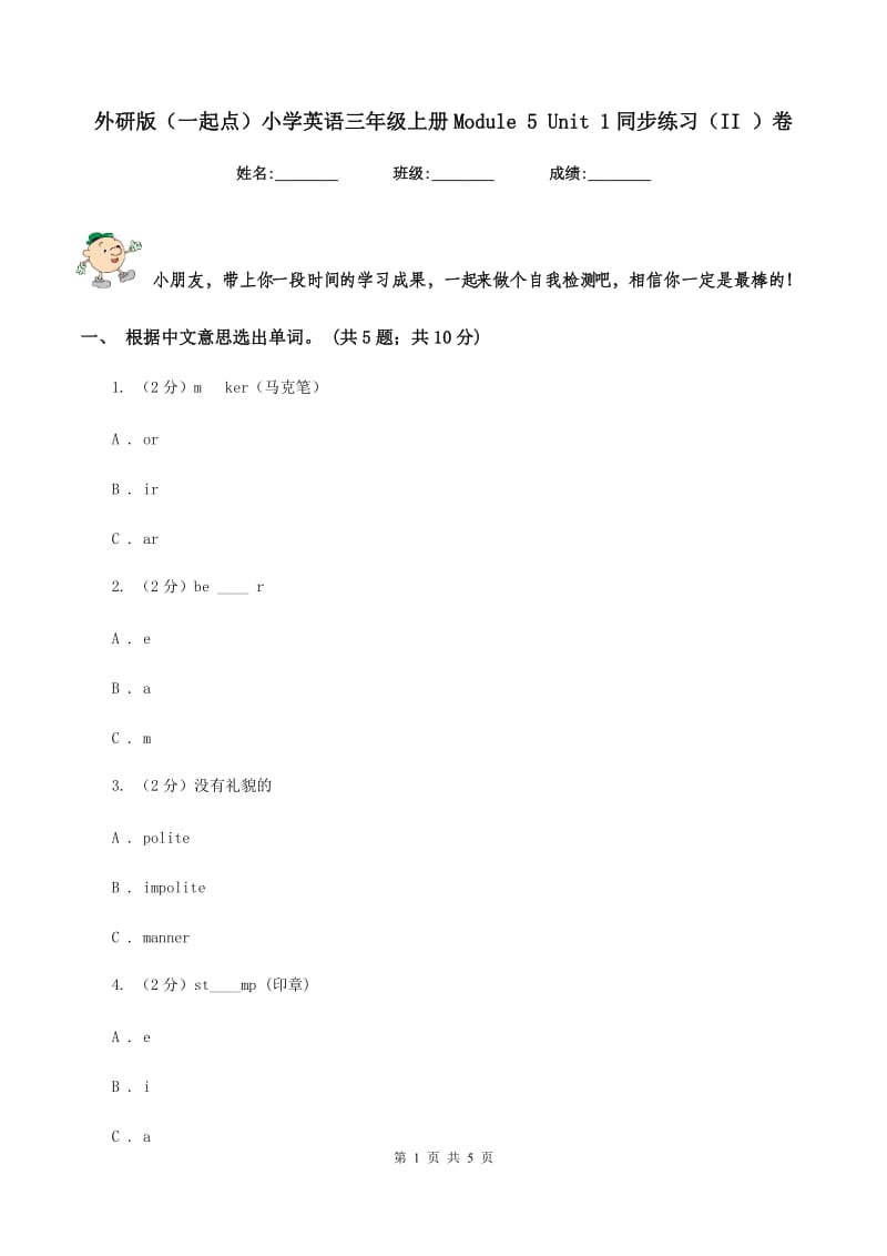 外研版（一起点）小学英语三年级上册Module 5 Unit 1同步练习（II ）卷_第1页