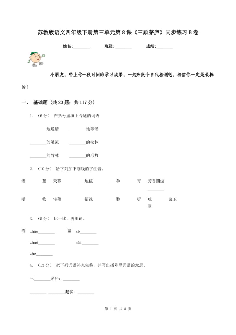 苏教版语文四年级下册第三单元第8课《三顾茅庐》同步练习B卷_第1页