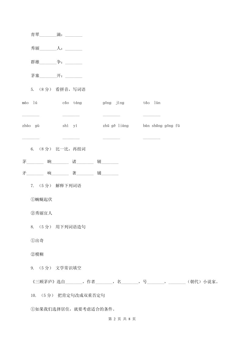 苏教版语文四年级下册第三单元第8课《三顾茅庐》同步练习B卷_第2页