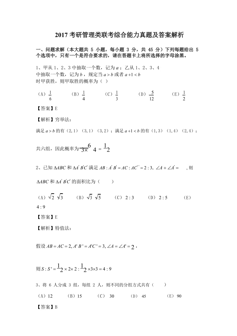 2017考研管理类联考综合能力真题及答案解析_第1页