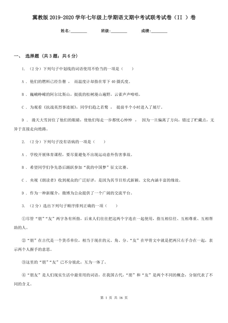 冀教版2019-2020学年七年级上学期语文期中考试联考试卷（II ）卷_第1页