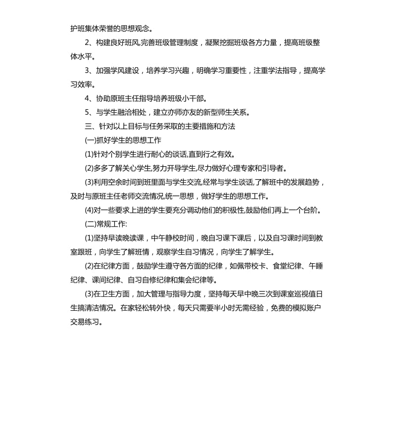 实习班主任新学期工作计划2020.docx_第2页