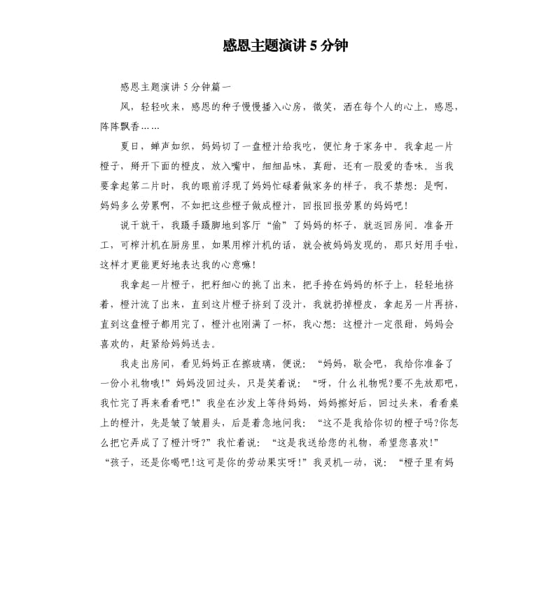 感恩主题演讲5分钟.docx_第1页