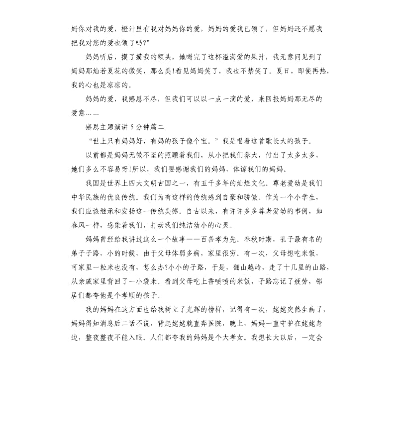 感恩主题演讲5分钟.docx_第2页