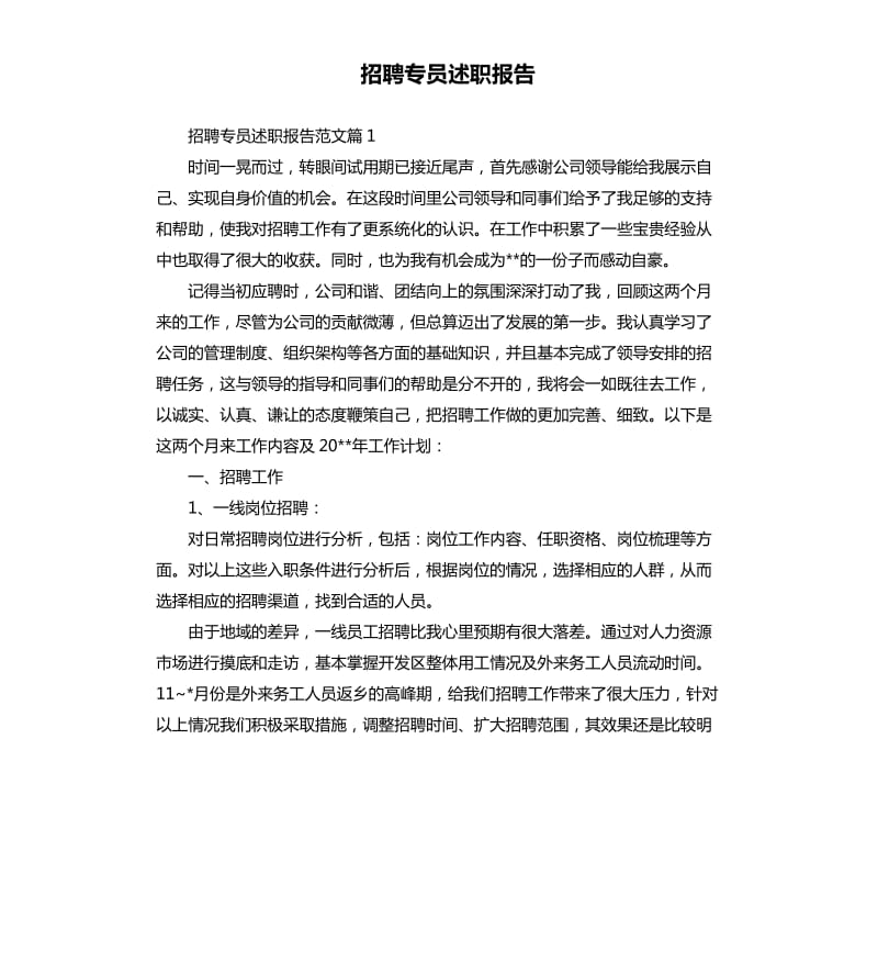 招聘专员述职报告.docx_第1页