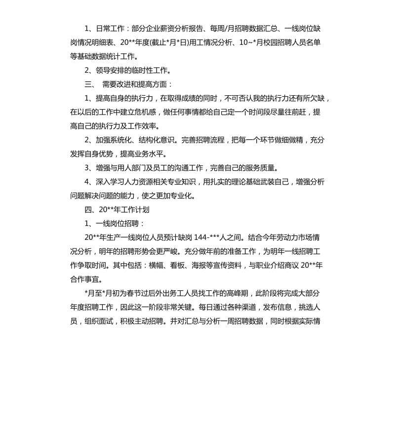 招聘专员述职报告.docx_第3页