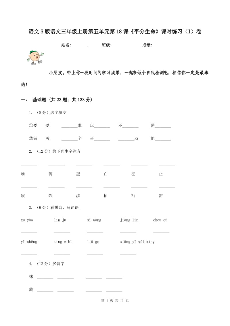 语文S版语文三年级上册第五单元第18课《平分生命》课时练习（I）卷_第1页