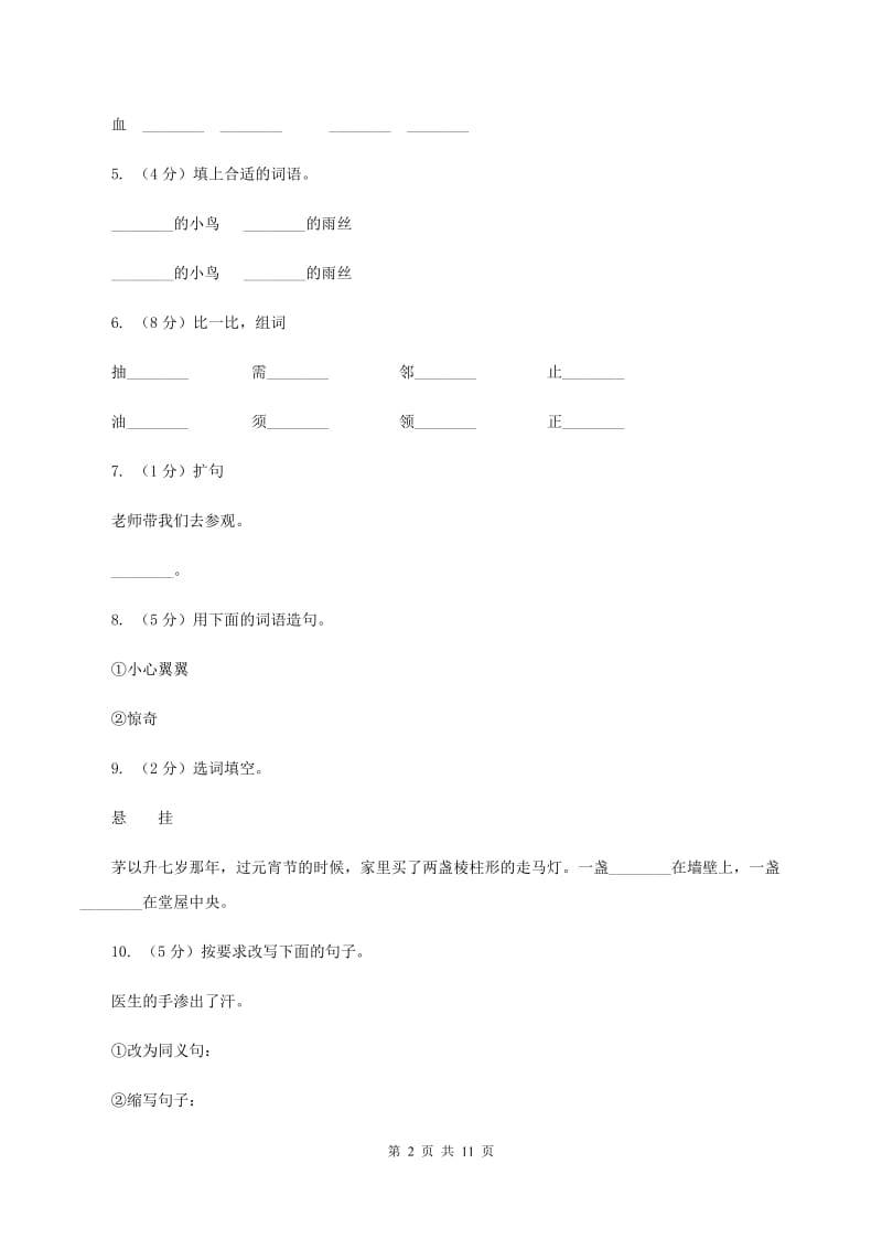 语文S版语文三年级上册第五单元第18课《平分生命》课时练习（I）卷_第2页